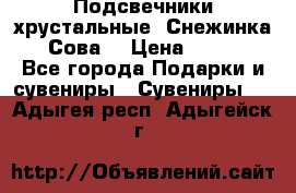 Подсвечники хрустальные “Снежинка“, “Сова“ › Цена ­ 1 000 - Все города Подарки и сувениры » Сувениры   . Адыгея респ.,Адыгейск г.